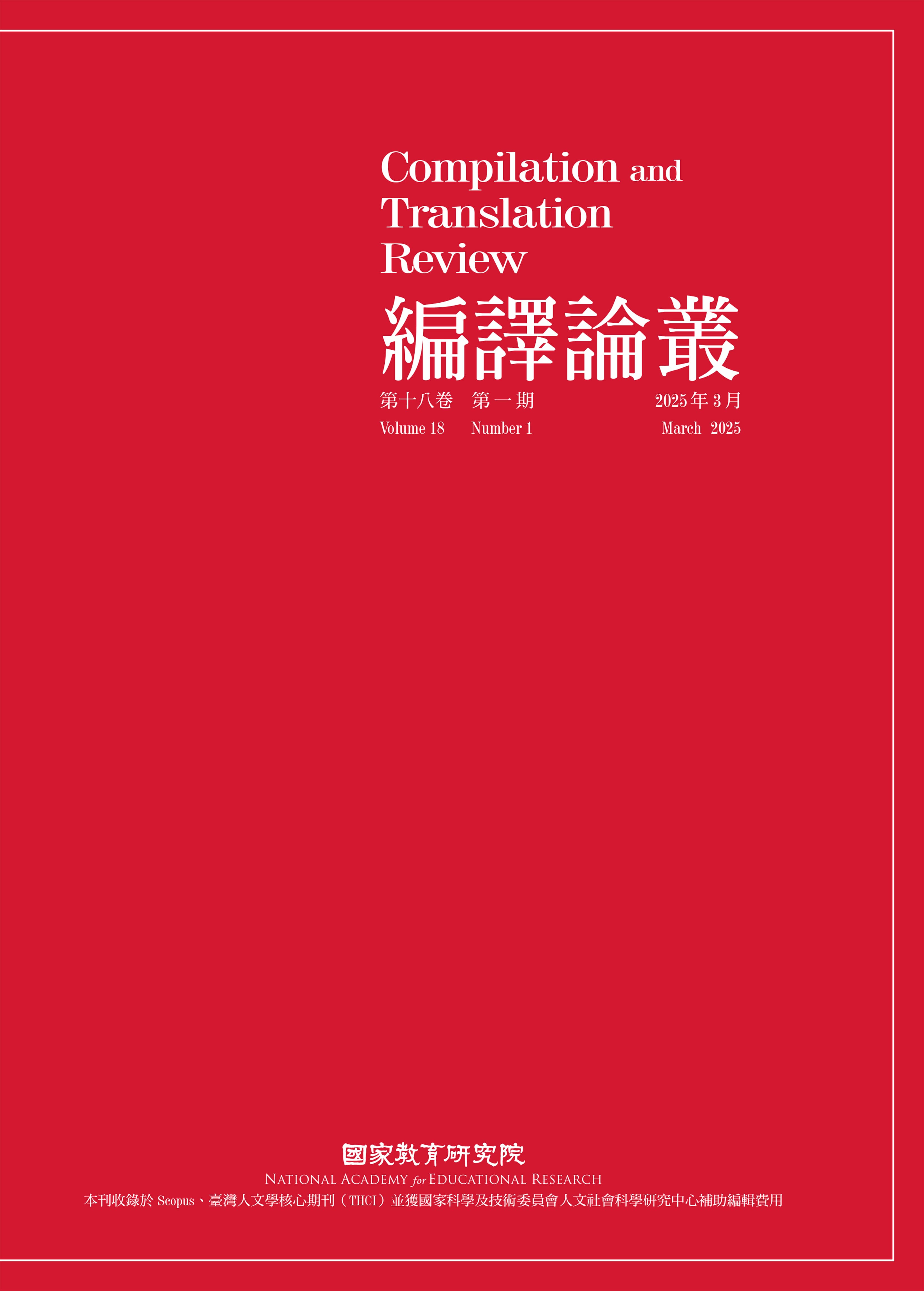 編譯論叢封面圖片