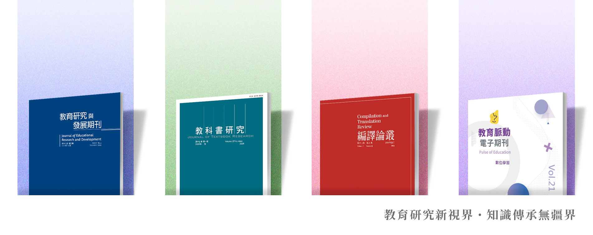 教育期刊網頁