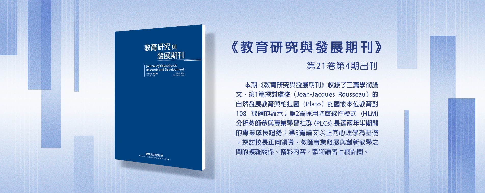 教育研究發展期刊