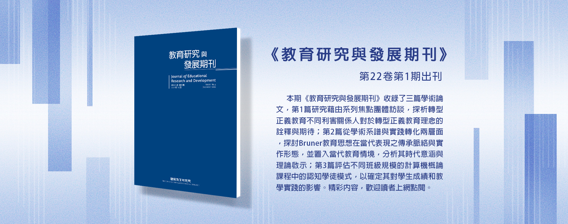 教育研究發展期刊