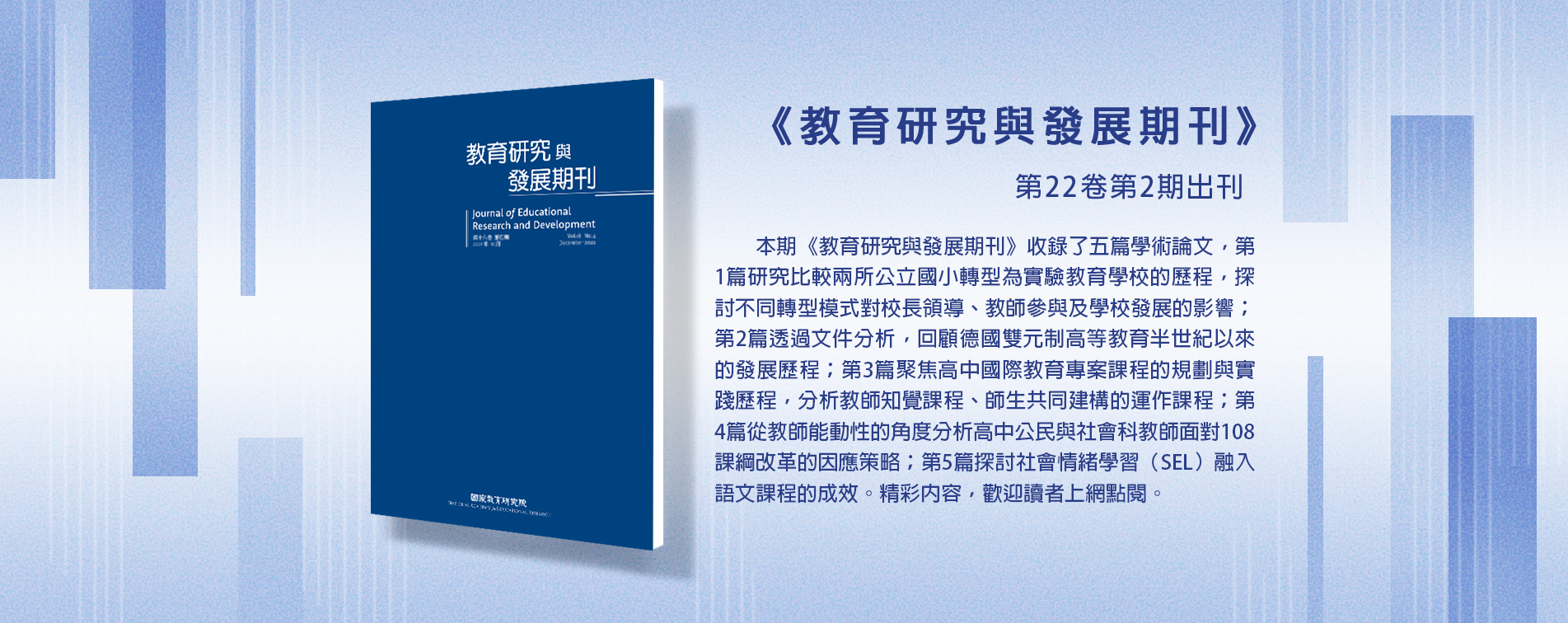 教育研究發展期刊