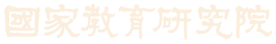 國家教育研究院logo