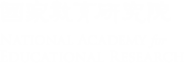 National Academy for Educational Research